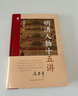 明清人物十五講（親筆簽名版）（央視《百家講壇》“開(kāi)壇元勛”、著(zhù)名歷史學(xué)家 閻崇年2025那新作，講述明清兩代15個(gè)人物的命運沉浮 串聯(lián)起600年的風(fēng)云激蕩） 曬單實(shí)拍圖