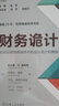 財務(wù)詭計：如何識別財務(wù)報告中的會(huì )計詭計和舞弊（原書(shū)第4版） 曬單實(shí)拍圖