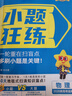 小題狂練物理新高考版高考一輪復(fù)習(xí)真題模擬題高三復(fù)習(xí)資料高考必刷題 天星教育2026新版 曬單實(shí)拍圖