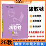 25秋涂教材 初中物理八年級上冊 人教版R新教材  初中8年級教材同步全解文脈星推薦備課手跡 曬單實(shí)拍圖