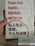 私人生活：家庭、個(gè)人與法律/法律與社會(huì )叢書(shū) 曬單實(shí)拍圖