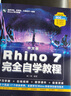 Rhino教程書籍中文版Rhino 7.0完全自學(xué)教程 零基礎(chǔ)犀牛軟件工業(yè)產(chǎn)品動畫場景概念造型設(shè)計一本通 三維機械曲面建模草圖 曬單實拍圖
