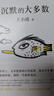 王小波作品【套裝單本可自選】 一只特立獨行的豬愛你就像愛生命沉默的大多數(shù)黃金時代等三部曲情書中國隨筆文學小說 鳳凰新華書店旗艦店 沉默的大多數(shù)+一只特立獨行的豬【定價118】 曬單實拍圖