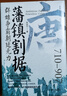 藩鎮割據：群雄爭霸朝廷無(wú)力 唐朝史忠誠與背叛英雄與悲劇權力與智慧 精裝書(shū) 曬單實(shí)拍圖