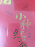 匠界茶葉正山紅茶小種正宗武夷山原產(chǎn)蜜香濃郁盒裝100g 曬單實(shí)拍圖