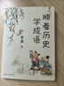 蒙曼系列作品集 蒙曼品最美唐詩順著歷史學(xué)古詩四時之詩人生五味唐詩之美蒙曼女性詩詞課哲婦邦媛透過歷史學(xué)唐詩家國篇人生篇【單本套裝可自選】文學(xué)詩歌詞曲 順著歷史學(xué)成語【定價58】 新華書店 曬單實拍圖