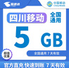 中國移動CHINA MOBILE四川移動月包7天有效5GB10GB20GB立即到賬省內(nèi)全國通用下單聯(lián)系客服 直充：四川移動5G7天全國通用 曬單實拍圖