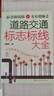動(dòng)畫(huà)視頻+全彩圖解  道路交通標(biāo)志標(biāo)線大全 曬單實(shí)拍圖