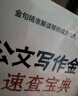 公文寫(xiě)作金句速查寶典：詩(shī)詞、佳句、場(chǎng)景用法 秘書(shū)工作手記 公文高手的修練之道 黨政機關(guān)公文格式 公文寫(xiě)作范例大全 曬單實(shí)拍圖