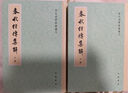 春秋經(jīng)傳集解（全二冊(cè)）---歷代經(jīng)學(xué)要籍叢刊 中華書局 曬單實(shí)拍圖