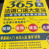 零起點(diǎn)法語(yǔ)金牌入門(mén)+365天法語(yǔ)口語(yǔ)大全 法語(yǔ)教材法語(yǔ)語(yǔ)法 附贈外教發(fā)音視頻  雙速音頻 法語(yǔ)入門(mén)自學(xué)教材 法語(yǔ)口語(yǔ)速成 法語(yǔ)口語(yǔ)交際(套裝共2冊） 曬單實(shí)拍圖