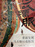 何以漢服：重新發(fā)現馬王堆漢墓服飾 曬單實(shí)拍圖