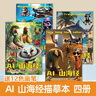 艾杰普外國AI山海經(jīng)兒童繪本幼兒園畫畫本描摹線稿繪畫本簡筆控筆練習(xí)圖畫本填色本臨摹畫本開學(xué)必備用品 曬單實拍圖