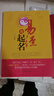 【正版】易經(jīng)與起名 寶寶起名字的書(shū)籍 五格數理生辰八字五行十二生肖 公司企業(yè)取名字 易經(jīng)與起名【單冊】 曬單實(shí)拍圖