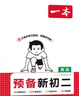 一本預備新初二語(yǔ)文數學(xué)英語(yǔ)（3冊）2026初一升初二思維導圖基礎知識大盤(pán)點(diǎn)中考真題訓練暑假銜接必刷題 曬單實(shí)拍圖