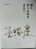 【官方正版】簽名本 耀慶職人訪談錄:游藝的人 演員王耀慶文字作品 近200幅珍貴影像回放隨行隨想 世紀(jì)文景 曬單實拍圖