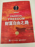 【2023新版】財富自由之路 修訂版 李笑來 著  把時間當作朋友 專注的真相 思考的真相  財富的真相 作者 分享作者實現(xiàn)財務自由的方法 思維方式 實踐細節(jié) 親證的事實 新華書店旗艦店書籍 【單冊】 曬單實拍圖