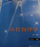 近代物理學(xué)(第二版) 曬單實(shí)拍圖