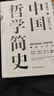 正版 中國哲學(xué)簡(jiǎn)史 馮友蘭著(zhù) 探究中國文化中國哲學(xué)入門(mén)經(jīng)典書(shū)籍 曬單實(shí)拍圖