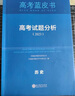 2026版高考試題分析歷史科目高考藍皮書(shū)高考備考命題規律研究真題分析含25年高考真題 曬單實(shí)拍圖