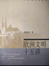 歐洲文明十五講 陳樂(lè)民 名家通識(shí)講座書(shū)系 曬單實(shí)拍圖