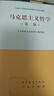 馬克思主義哲學(xué)（第二版） 曬單實(shí)拍圖