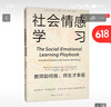 社會情感學(xué)習(xí)：教師如何做，師生才幸福（走進(jìn)學(xué)習(xí)科學(xué)叢書） 曬單實(shí)拍圖