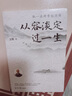 弘一法師李叔同傳 從容淡定過一生 人生感悟生活哲理靜心看淡 心態(tài)調整自我提升調節(jié) 成長勵志文學散文人生智慧箴言書 曬單實拍圖