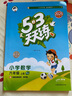 【2025秋新版】53天天練一二三年級四五六年級上冊2025秋語文數(shù)學英語人教北師版外研教材同步隨堂練習冊曲一線5.3同步訓練人教版五三天天練5+3 六年級上冊-2025秋 數(shù)學 人教版 曬單實拍圖