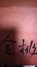 金桃 楊晚晴（限量親簽）銀河獎與華語科幻星云獎得主 楊晚晴首部科幻長篇小說 曬單實拍圖