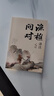 【當(dāng)當(dāng)】漁樵問(wèn)對(duì) 白話文譯注版 邵雍經(jīng)典著作 寒窯賦 漁樵對(duì)問(wèn) 王陽(yáng)明心學(xué)的智慧 哲學(xué)和書(shū)籍中國(guó)哲學(xué) 國(guó)學(xué)讀物心理學(xué)智慧謀略 為人處世立身立志修心仁愛(ài)至誠(chéng) 正版書(shū)籍 漁樵問(wèn)對(duì)【抖音同款單本】 曬單實(shí)拍圖