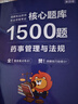 新大綱2025年執(zhí)業(yè)藥師考試用書潤德教育執(zhí)業(yè)藥師2025年考中藥 執(zhí)業(yè)藥師2025年考西藥 執(zhí)業(yè)藥師紅寶書醫(yī)考紅寶書2025 執(zhí)業(yè)藥師教材2025 核心題庫1500題【藥事管理與法規(guī)】 曬單實拍圖