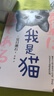 我是貓 夏目漱石著(zhù) 世界名著(zhù)文學(xué)讀物 以貓的視角冷眼觀(guān)世界的一本另類(lèi)名著(zhù) 外國文學(xué)日本文學(xué)小說(shuō)書(shū) 曬單實(shí)拍圖