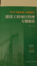 新版2025一級(jí)建造師考試百題講壇龍炎飛 2025建筑工程管理與實(shí)務(wù)  一建章節(jié)習(xí)題集必刷題 2025一建執(zhí)業(yè)資格考試土建房建 項(xiàng)目管理【專題聚焦】 曬單實(shí)拍圖