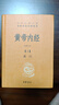 黃帝內(nèi)經(jīng)中華書(shū)局  全本全注全譯 三全本精裝無(wú)刪減經(jīng)典名著 原著正版 中醫(yī)養(yǎng)生入門經(jīng)典書(shū)籍 曬單實(shí)拍圖