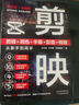 剪映：剪輯+調(diào)色+字幕+配音+特效從新手到高手（短視頻剪輯從入門到精通）附視頻 曬單實拍圖