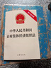 【2024年版】中華人民共和國農(nóng)村集體經(jīng)濟組織法（附草案說明） 曬單實拍圖
