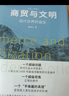 商貿(mào)與文明：現(xiàn)代世界的誕生（劉瑜×羅振宇作序；張笑宇“文明三部曲2”；劉擎、六神磊磊、吳曉波、吳國盛傾力推薦；重述3000年世界文明史）? 曬單實拍圖