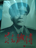 黃克誠(chéng)傳(新) 曬單實(shí)拍圖