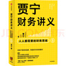 賈寧財務講義 人人都需要的財務思維 像財務高手一樣思考問題 羅輯思維 中信出版社 曬單實拍圖