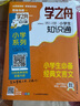 【官方正版-多倉直配】學(xué)之舟小學(xué)生知識通數(shù)學(xué) 小學(xué)知識手冊 學(xué)之舟小學(xué)知識通  學(xué)之舟知識手冊  學(xué)之舟小學(xué) 學(xué)之舟小學(xué)生知識通 小學(xué)知識手冊 張雪峰初中提分筆記 小學(xué)必備知識手冊 【超值5冊】語數(shù)英 曬單實拍圖