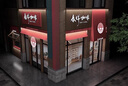 實體店鋪裝修門頭設計門面房屋室內室外裝修設計奶茶寵物服裝咖啡甜品烘焙店餐飲酒店效果圖制作施工圖代做 店面設計 曬單實拍圖