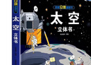 太空立體書(shū) 兒童3d立體書(shū)科普百科繪本故事書(shū)益智玩具揭秘翻翻書(shū)好玩的洞洞拉拉書(shū)小學(xué)生8-10-12歲早教啟蒙讀物中國幼兒百科全書(shū)大百科 兒童趣味少兒百科全書(shū)漫畫(huà)版科普本故事書(shū) 曬單實(shí)拍圖