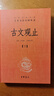 【正版包郵】古文觀止 原著 全二冊(cè) 中華書(shū)局三全本 中華經(jīng)典名著全本全注全譯叢書(shū) 新華書(shū)店旗艦店國(guó)學(xué)古籍書(shū)籍圖書(shū) 曬單實(shí)拍圖