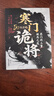 【單品包郵】寒門詭將 生存哲理 智斗權謀指南 寒門破局逆襲謀略之書歷史真實案例現代場景應用 曬單實拍圖