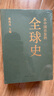 從中國出發(fā)的全球史  全三冊 葛兆光 主編 中國人用自己眼光撰寫的首部全球史 曬單實拍圖