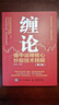 【現(xiàn)貨 速發(fā)】纏論：纏中說禪核心炒股技術精解 第2版 投資理財書籍纏論教你炒股票108課炒股股市趨勢技術分析基金 曬單實拍圖