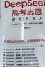 DeepSeek高考志愿填報(bào)不求人正版書(shū)籍打破信息差全面了解高校政策2025高考志愿填報(bào)指南大學(xué)專(zhuān)業(yè)解讀與選擇規(guī)劃中國(guó)名牌高校分?jǐn)?shù)選科建議書(shū) DeepSeek高考志愿填報(bào)不求人 曬單實(shí)拍圖
