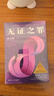 【京東自營】無證之罪 : 修訂新版（京東專享印章 懸疑推理小說作家紫金陳推理之王系列一，《無證之罪》原著小說） 小說 中南傳媒 曬單實拍圖