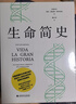 生命簡(jiǎn)史 曬單實(shí)拍圖